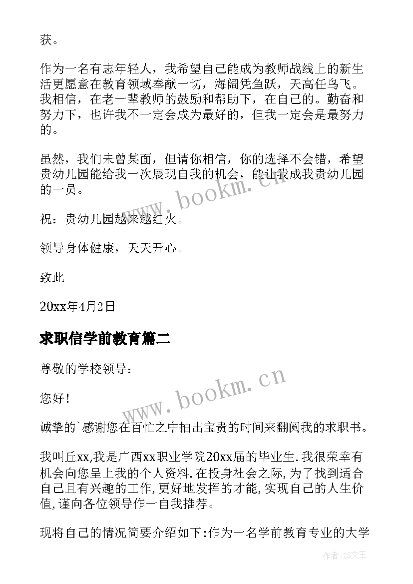 最新求职信学前教育 学前教育求职信(模板8篇)