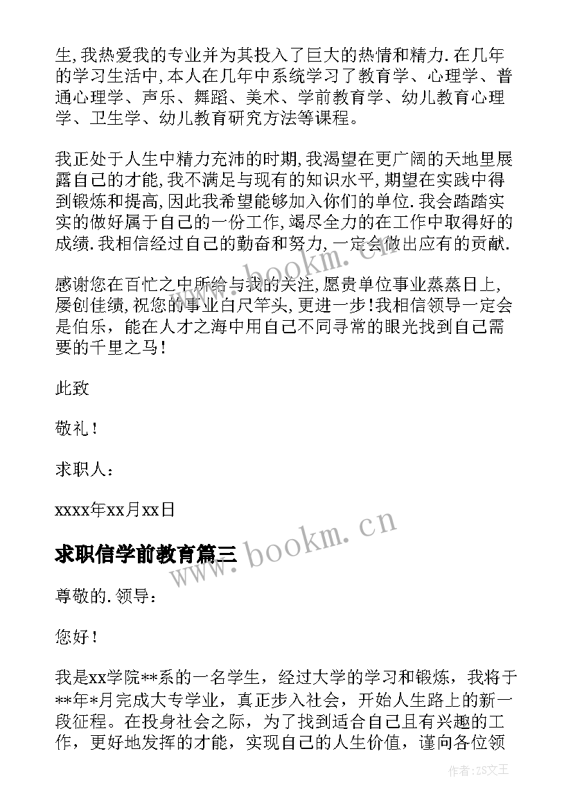 最新求职信学前教育 学前教育求职信(模板8篇)