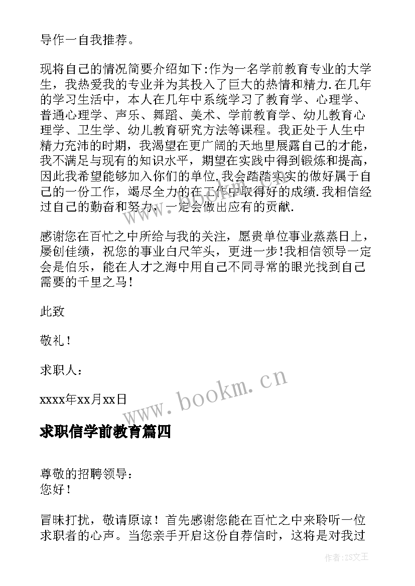 最新求职信学前教育 学前教育求职信(模板8篇)