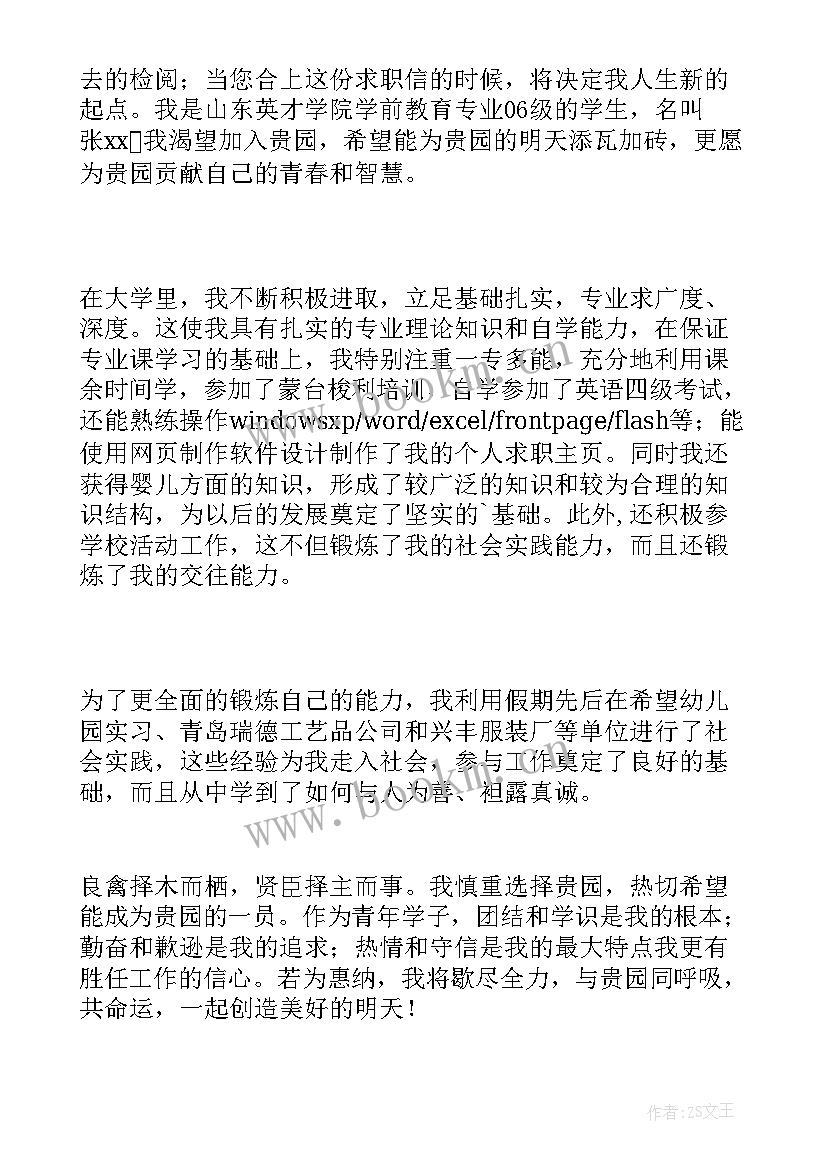 最新求职信学前教育 学前教育求职信(模板8篇)