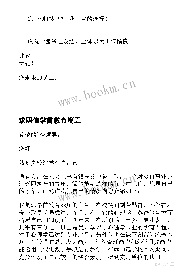 最新求职信学前教育 学前教育求职信(模板8篇)