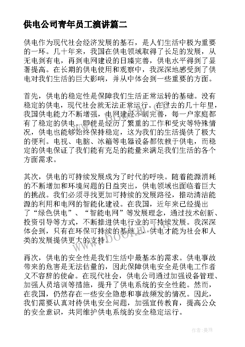 2023年供电公司青年员工演讲 供电所国庆保供电新闻稿(汇总6篇)