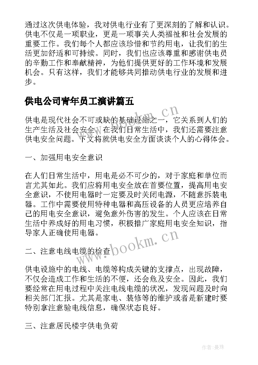 2023年供电公司青年员工演讲 供电所国庆保供电新闻稿(汇总6篇)