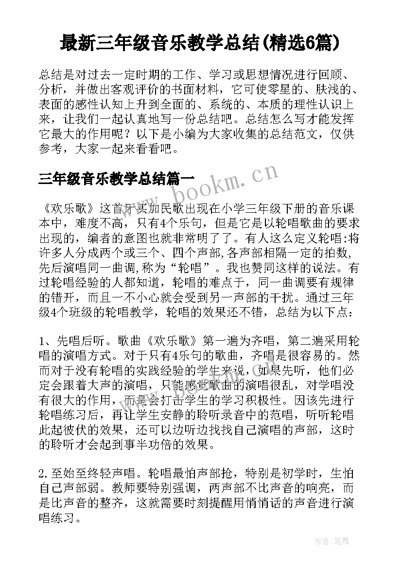 最新三年级音乐教学总结(精选6篇)