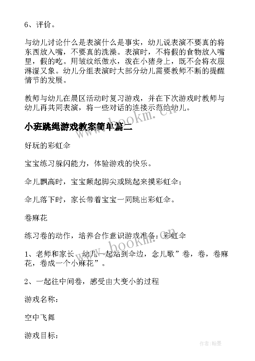 2023年小班跳绳游戏教案简单(模板8篇)