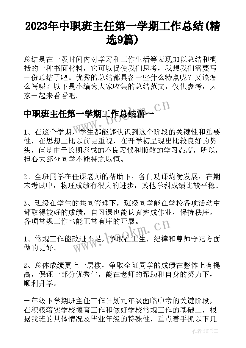 2023年中职班主任第一学期工作总结(精选9篇)