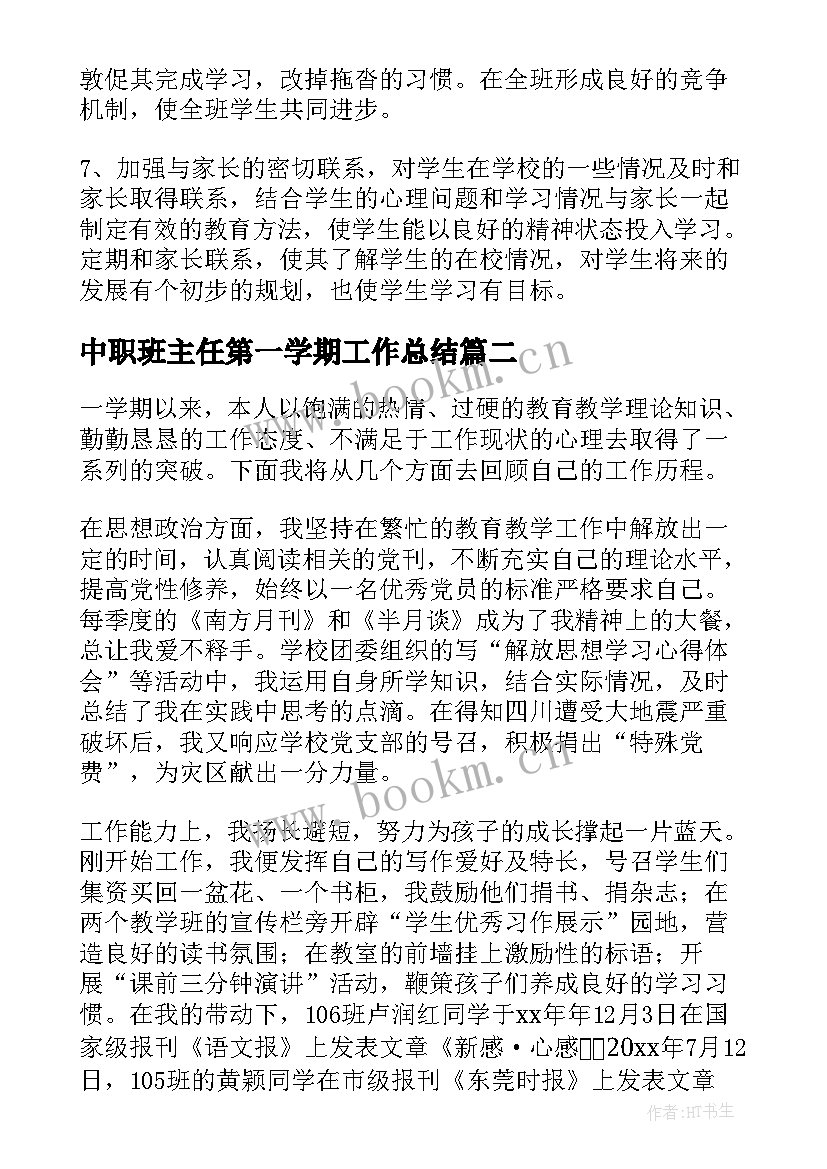 2023年中职班主任第一学期工作总结(精选9篇)