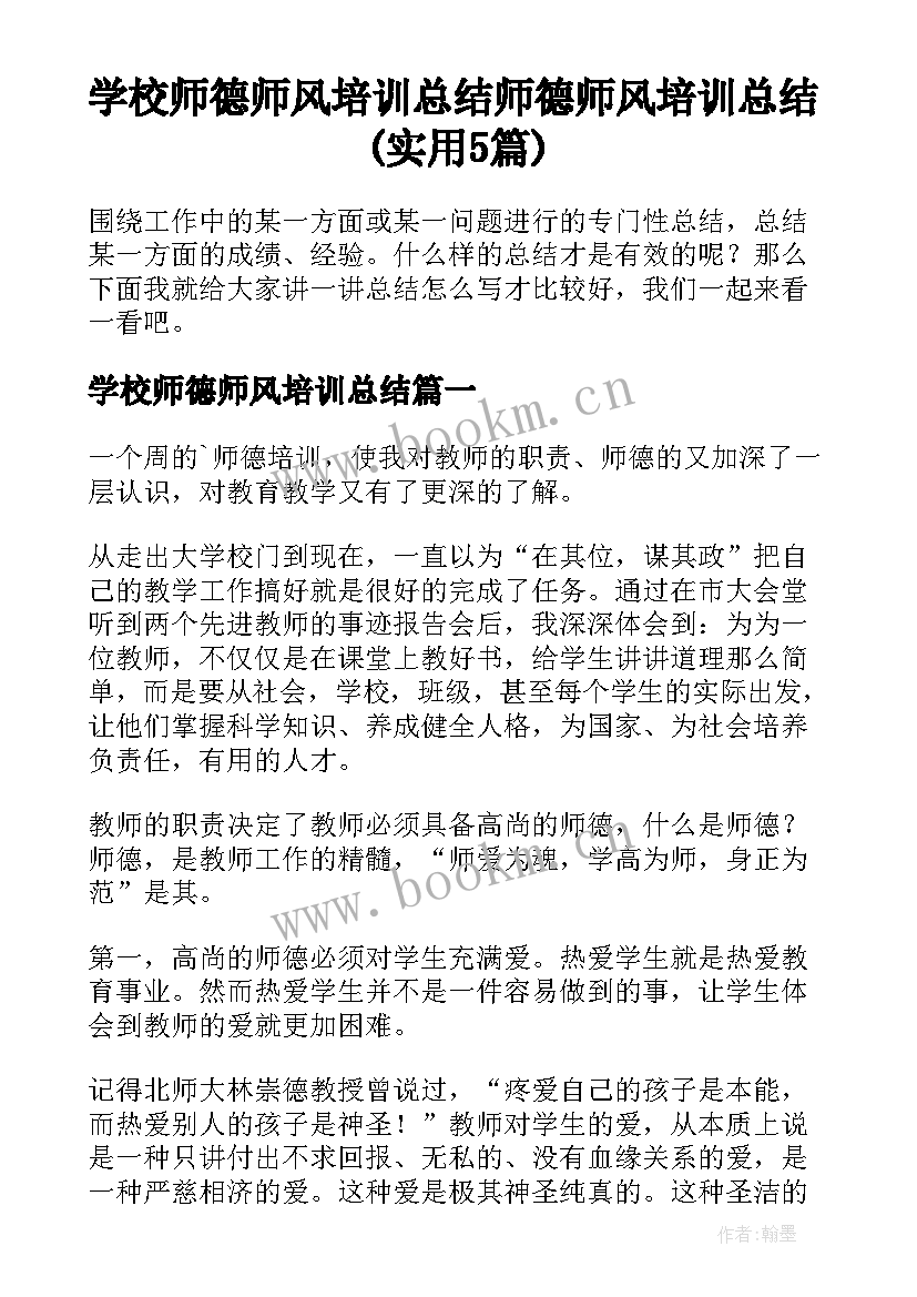 学校师德师风培训总结 师德师风培训总结(实用5篇)