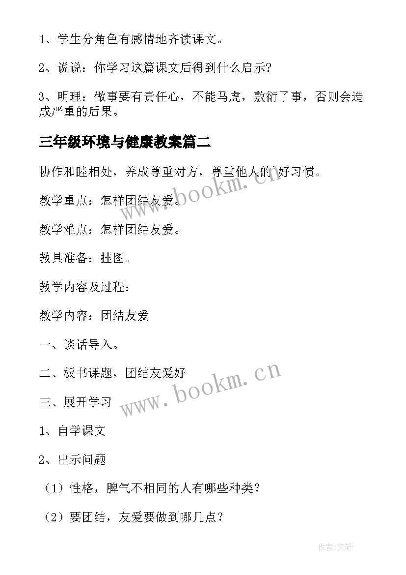 最新三年级环境与健康教案 小学三年级语文教案(精选5篇)