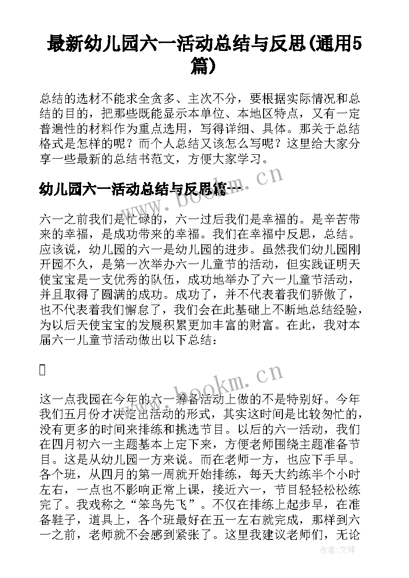 最新幼儿园六一活动总结与反思(通用5篇)