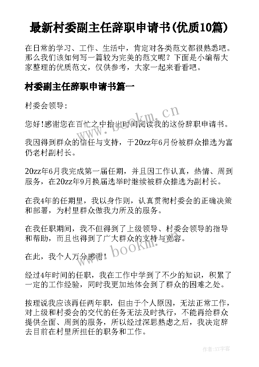 最新村委副主任辞职申请书(优质10篇)