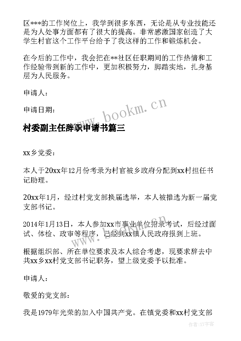 最新村委副主任辞职申请书(优质10篇)