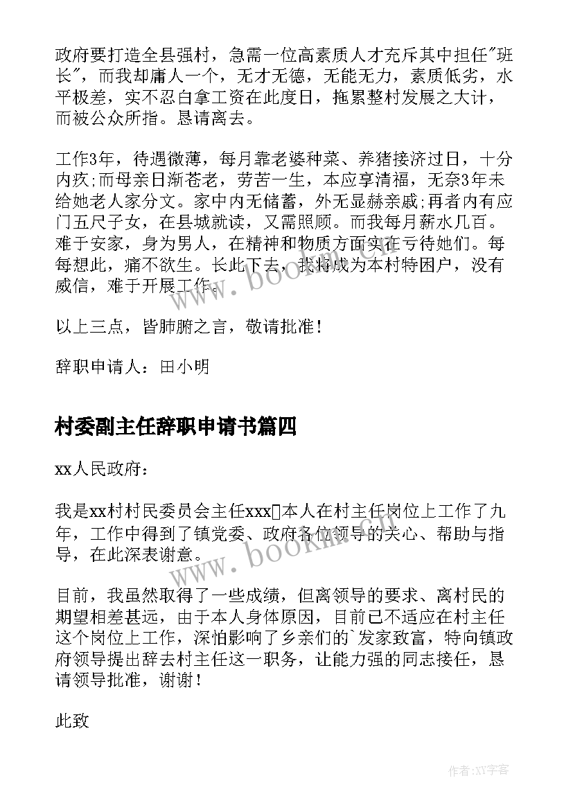 最新村委副主任辞职申请书(优质10篇)