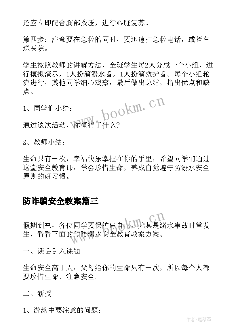 最新防诈骗安全教案 预防走失安全教育教案(大全5篇)