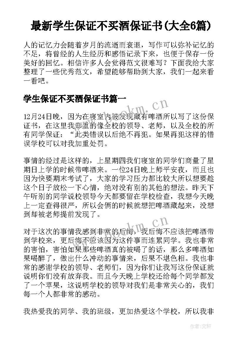 最新学生保证不买酒保证书(大全6篇)