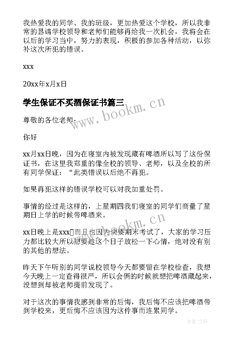 最新学生保证不买酒保证书(大全6篇)