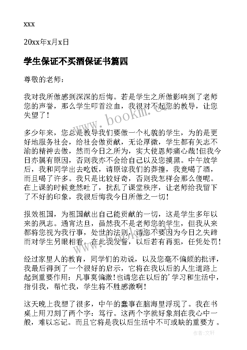 最新学生保证不买酒保证书(大全6篇)