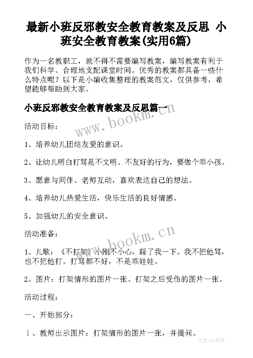 最新小班反邪教安全教育教案及反思 小班安全教育教案(实用6篇)