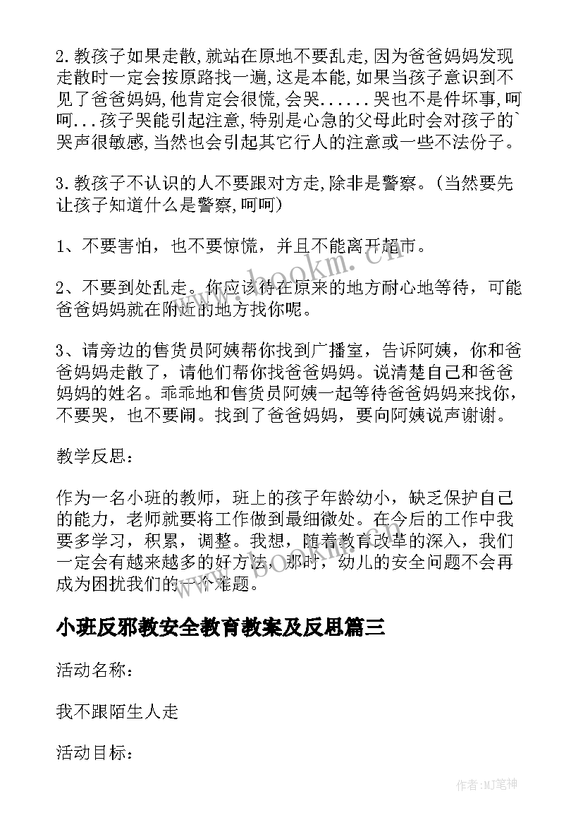 最新小班反邪教安全教育教案及反思 小班安全教育教案(实用6篇)