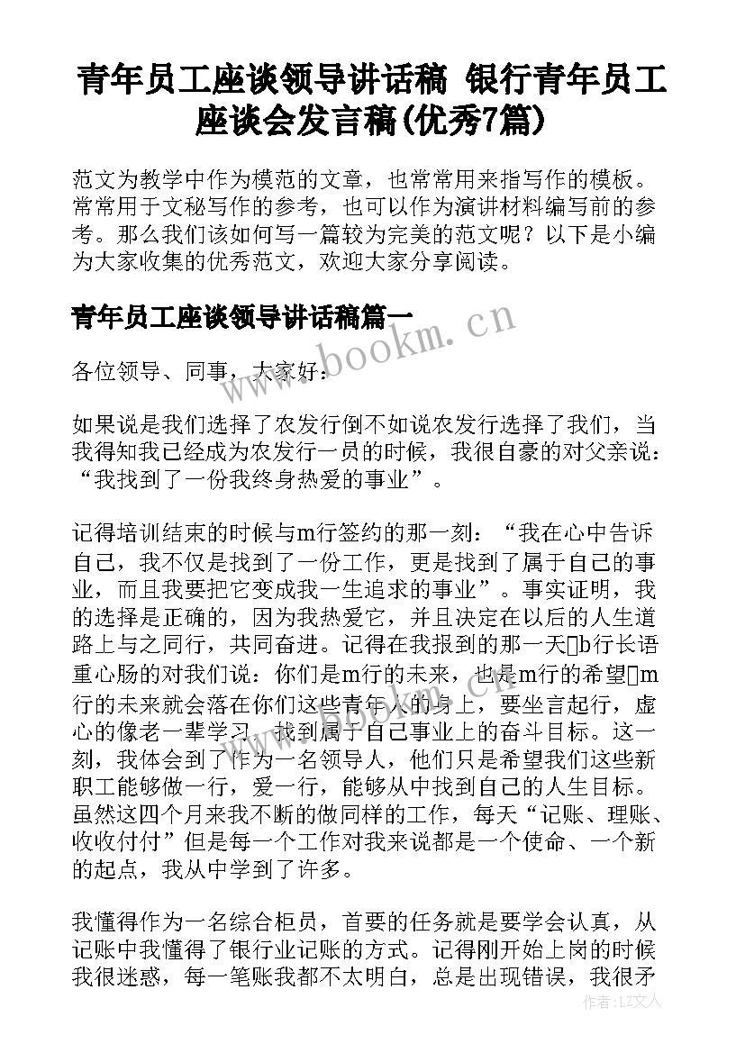 青年员工座谈领导讲话稿 银行青年员工座谈会发言稿(优秀7篇)