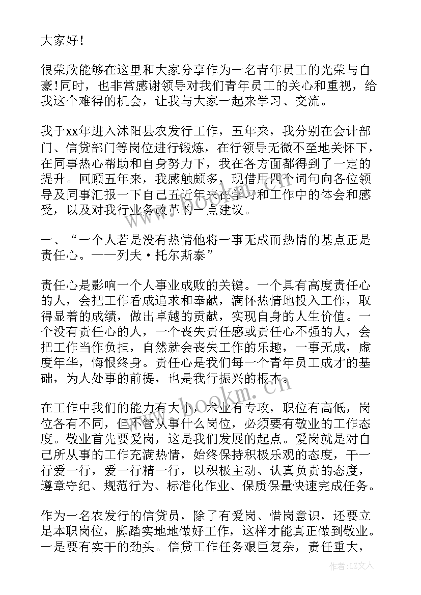 青年员工座谈领导讲话稿 银行青年员工座谈会发言稿(优秀7篇)