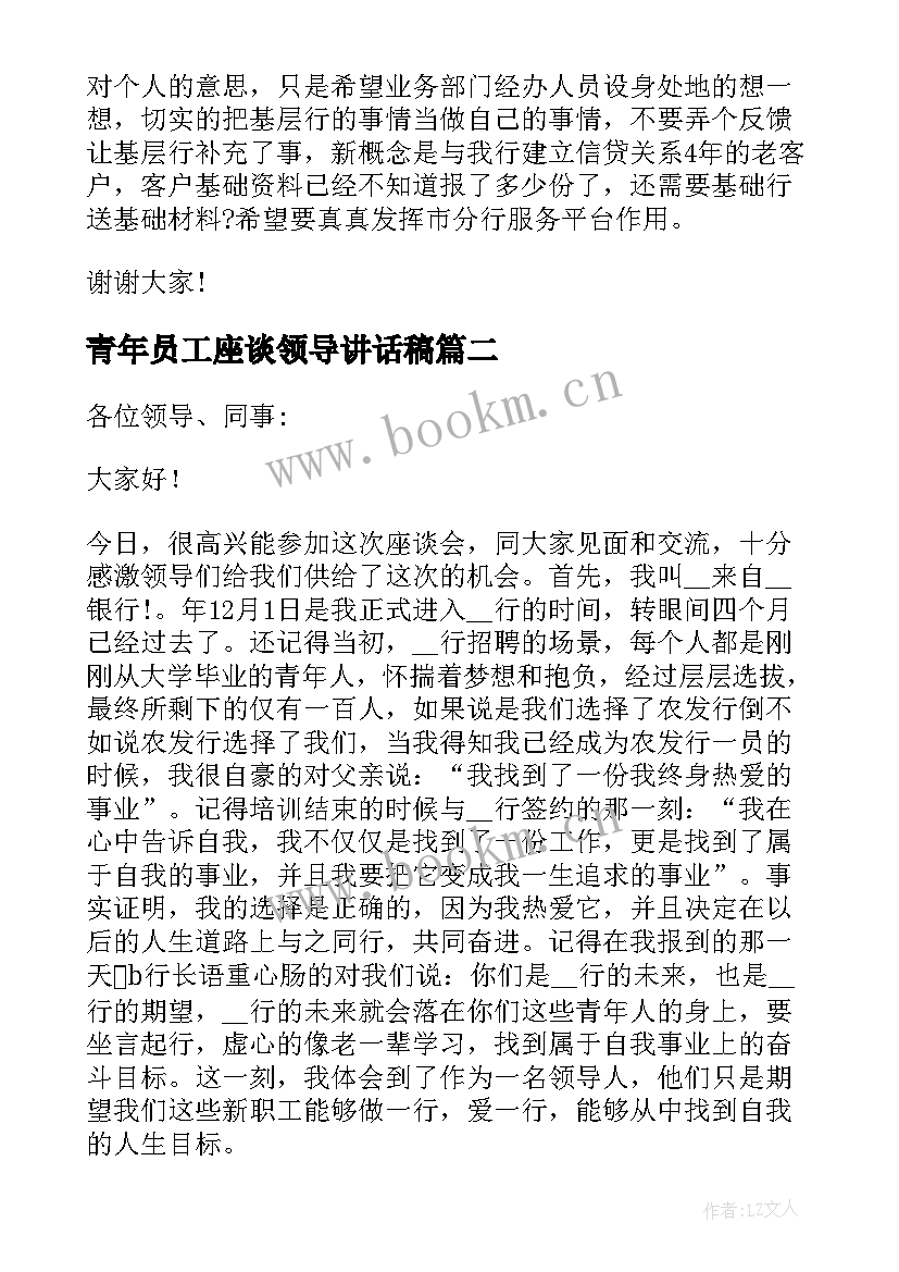 青年员工座谈领导讲话稿 银行青年员工座谈会发言稿(优秀7篇)