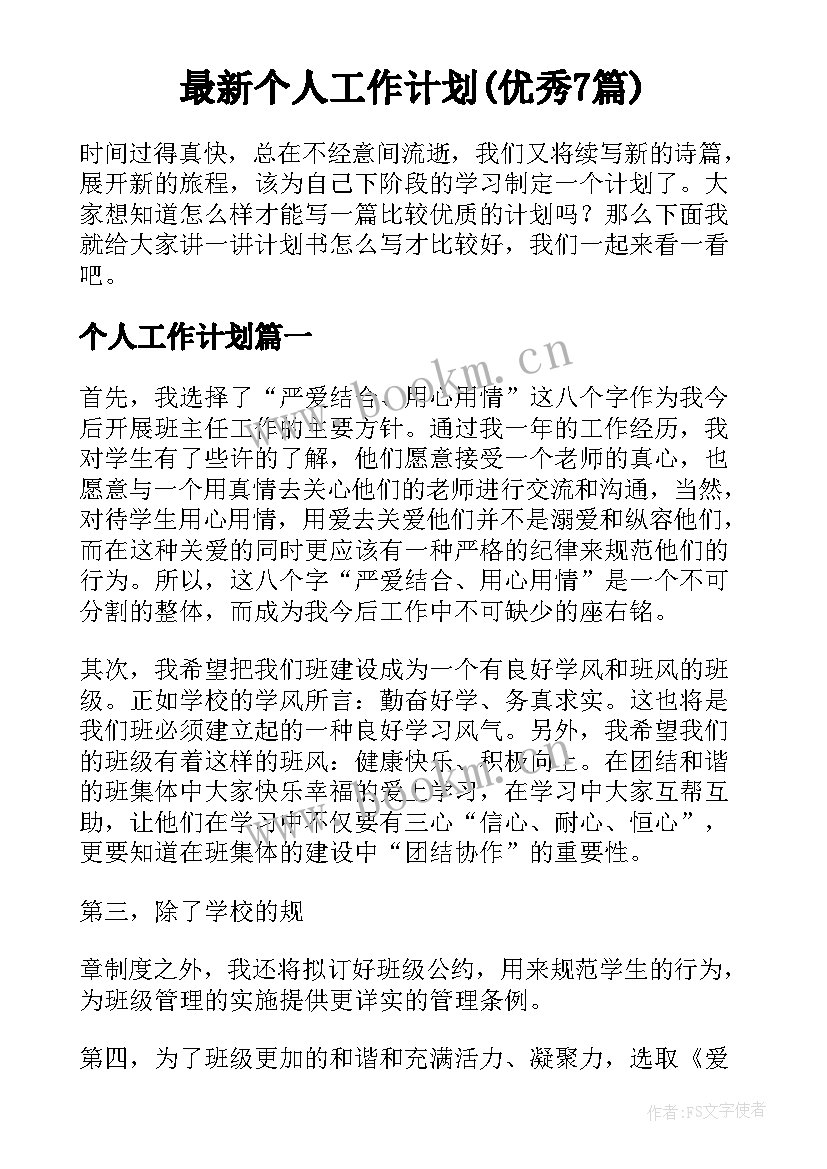 最新个人工作计划(优秀7篇)