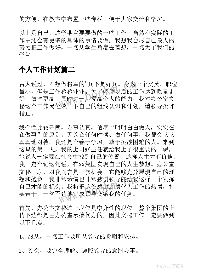 最新个人工作计划(优秀7篇)