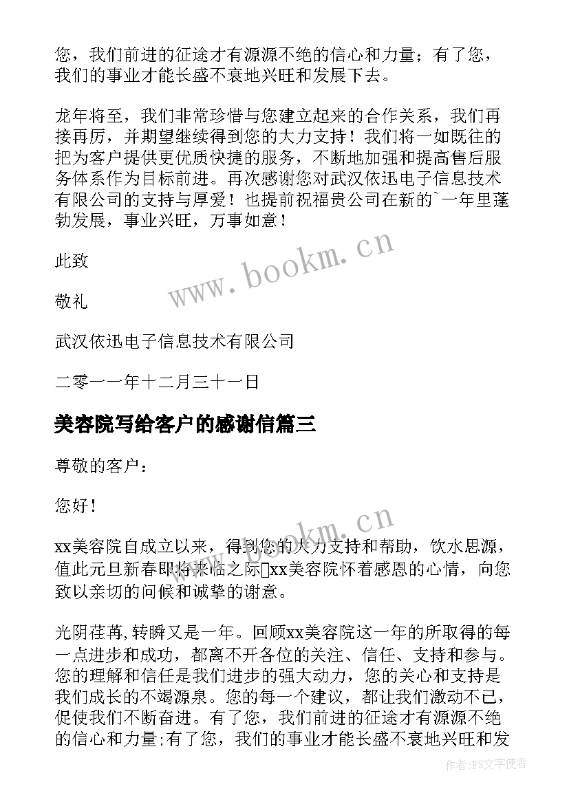 最新美容院写给客户的感谢信(实用9篇)