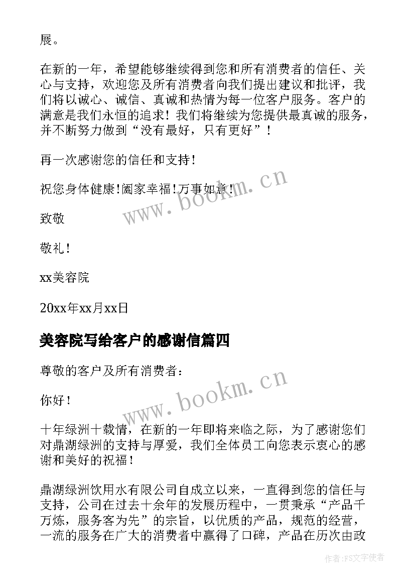 最新美容院写给客户的感谢信(实用9篇)