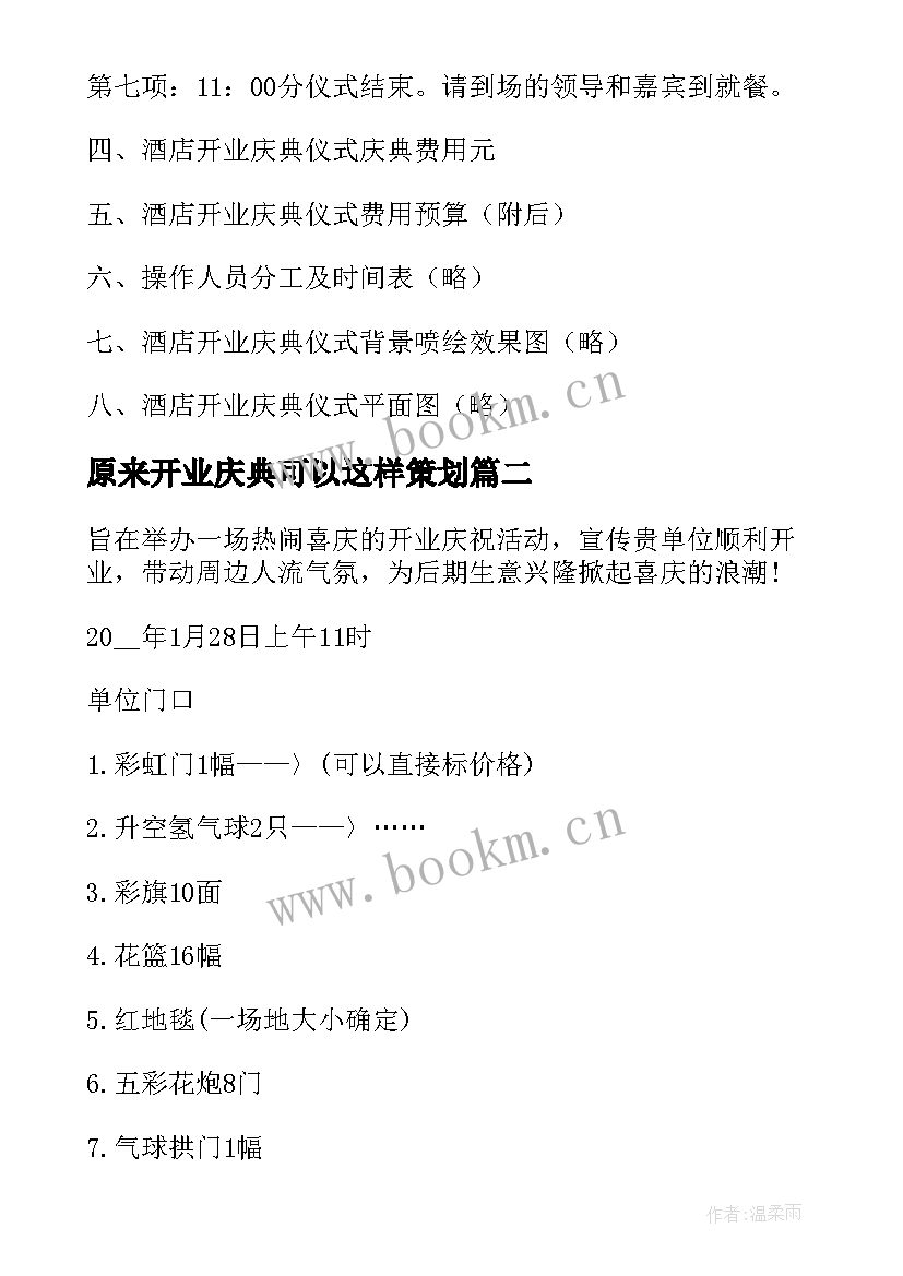 2023年原来开业庆典可以这样策划(模板7篇)