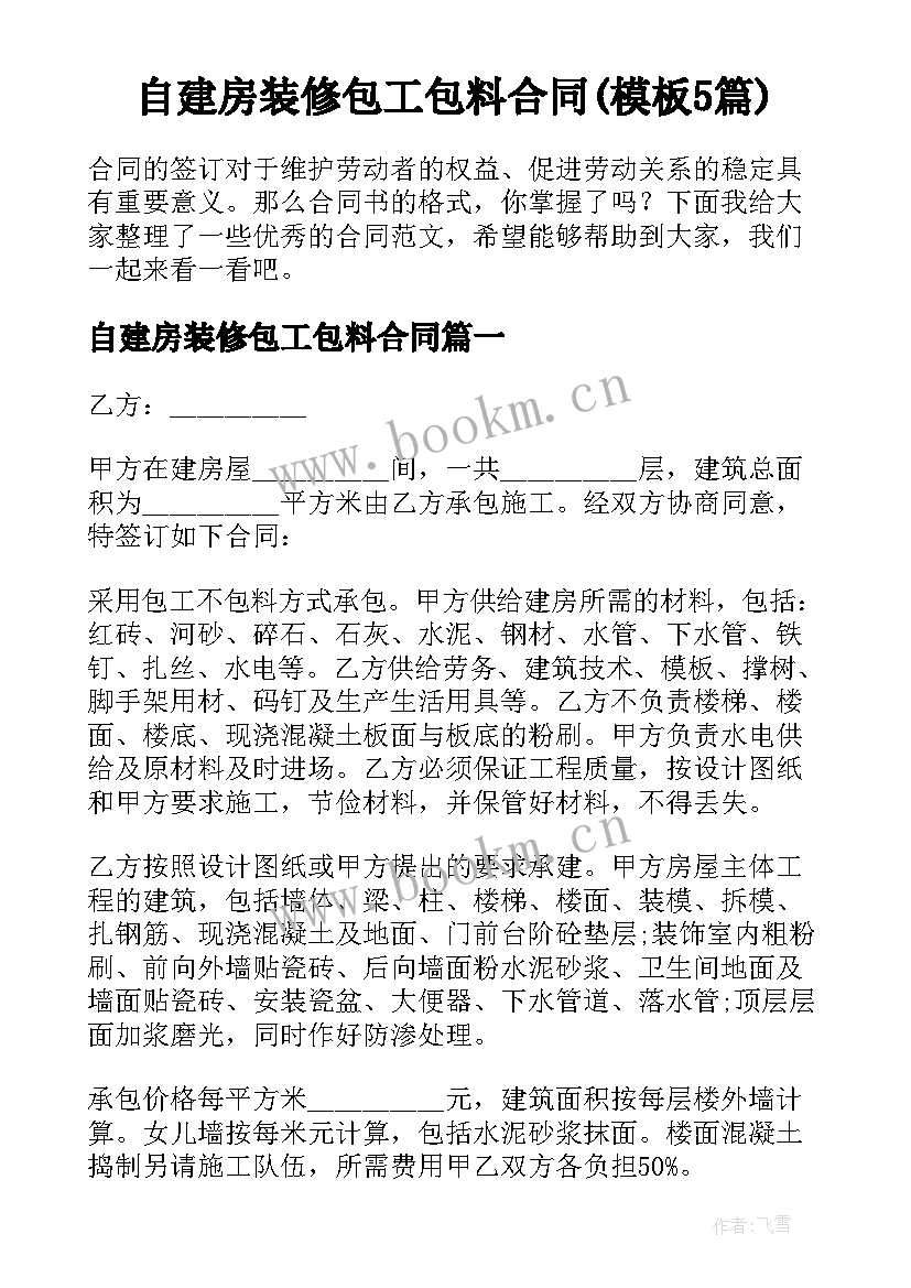 自建房装修包工包料合同(模板5篇)