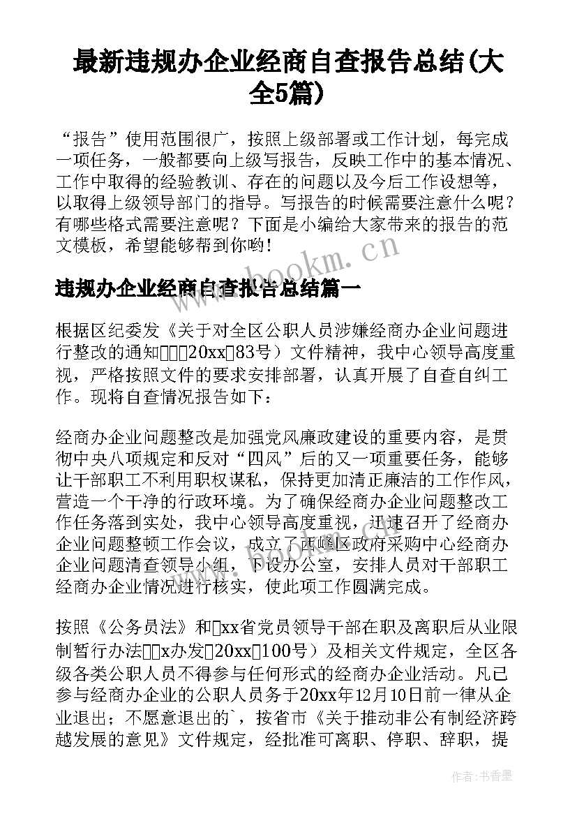 最新违规办企业经商自查报告总结(大全5篇)