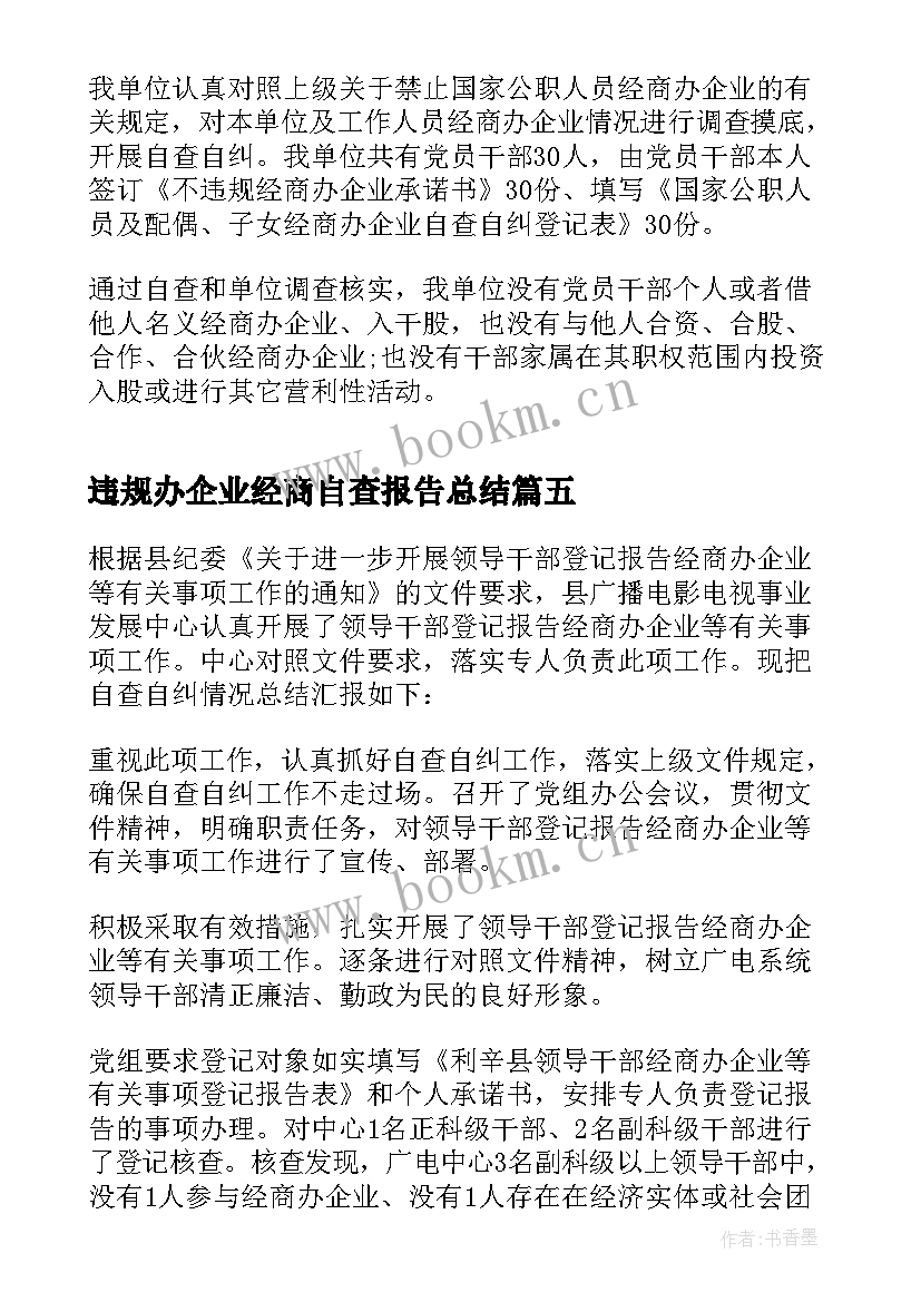 最新违规办企业经商自查报告总结(大全5篇)