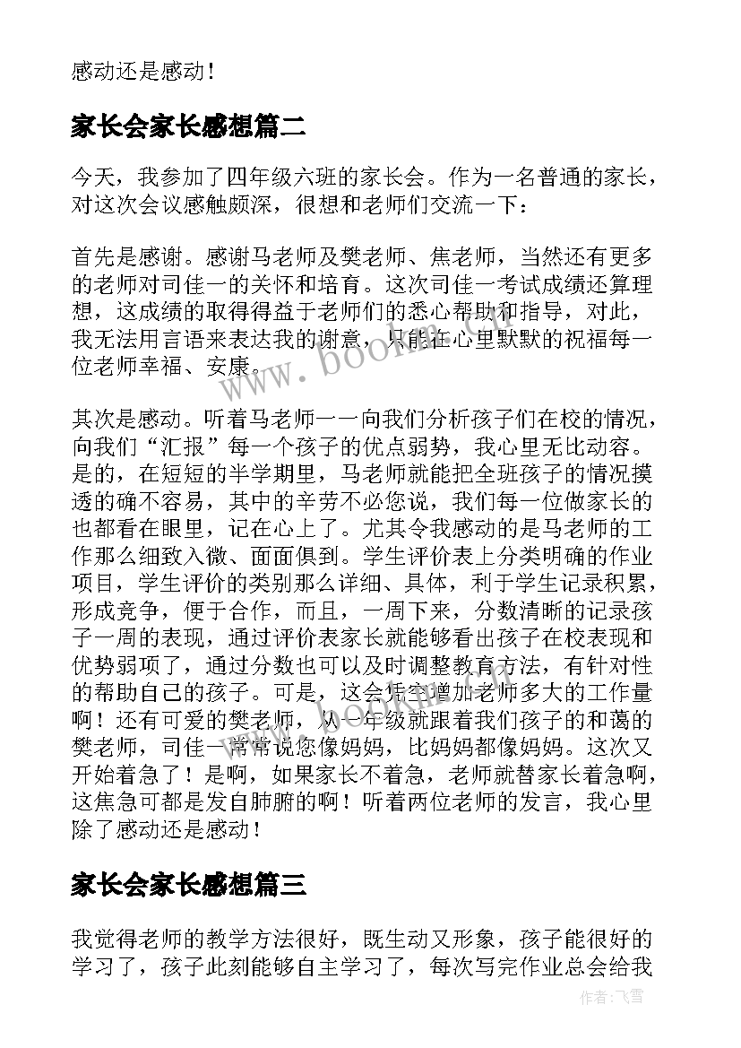 最新家长会家长感想(精选5篇)