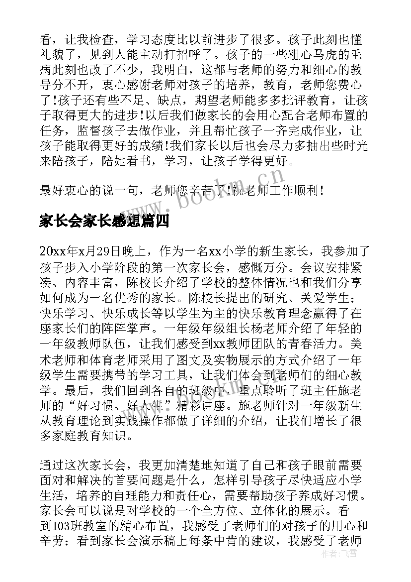 最新家长会家长感想(精选5篇)