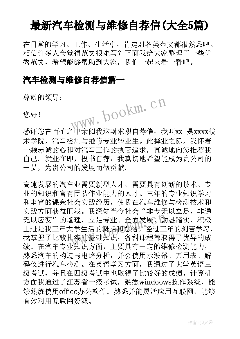 最新汽车检测与维修自荐信(大全5篇)