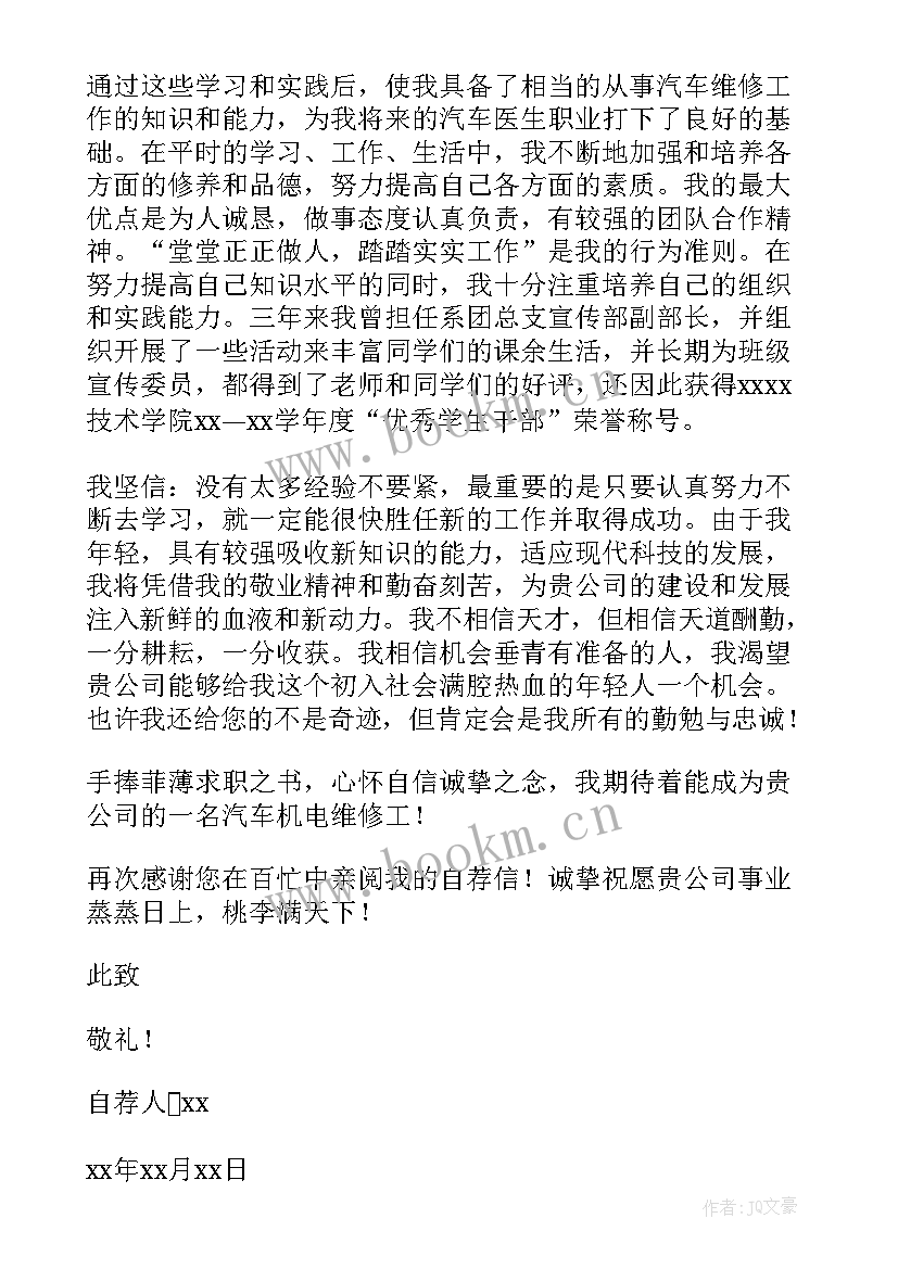 最新汽车检测与维修自荐信(大全5篇)