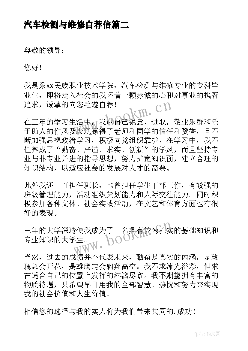 最新汽车检测与维修自荐信(大全5篇)