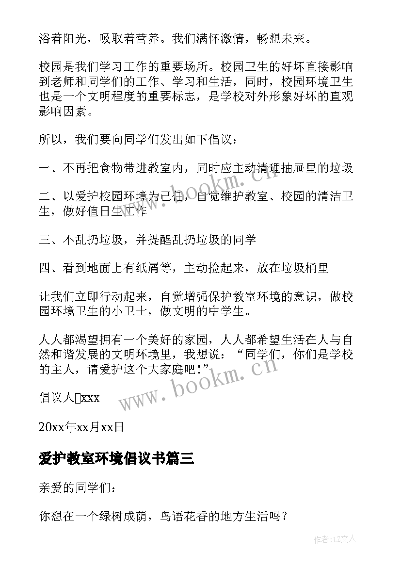 2023年爱护教室环境倡议书(模板5篇)