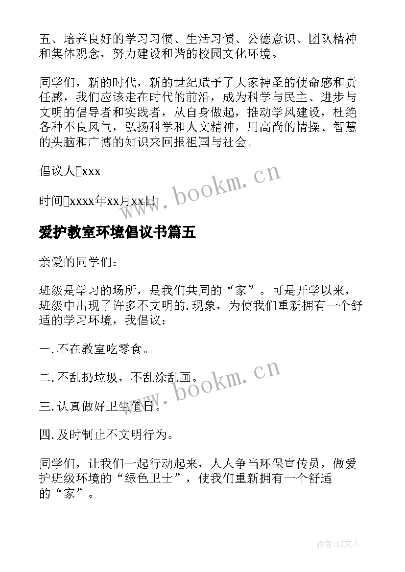 2023年爱护教室环境倡议书(模板5篇)