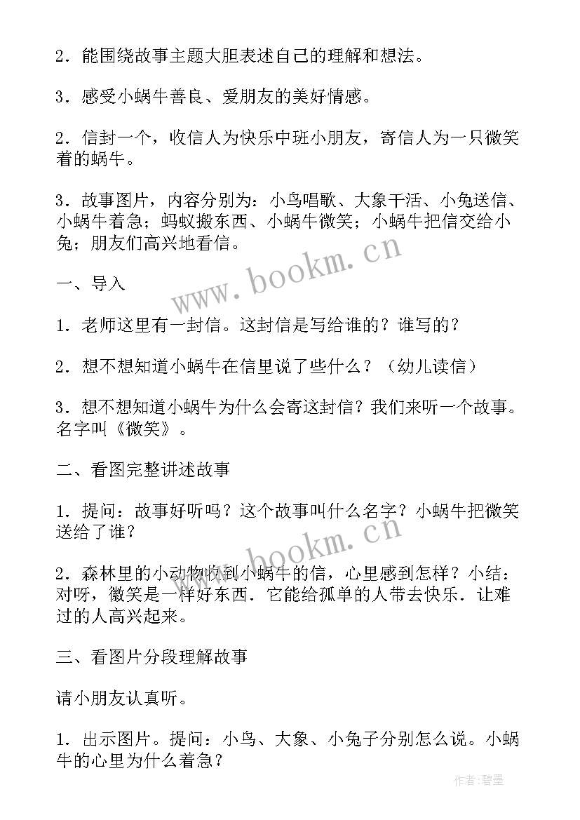 2023年中班语言活动教案微笑反思(优质9篇)