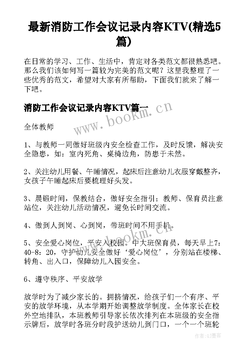 最新消防工作会议记录内容KTV(精选5篇)