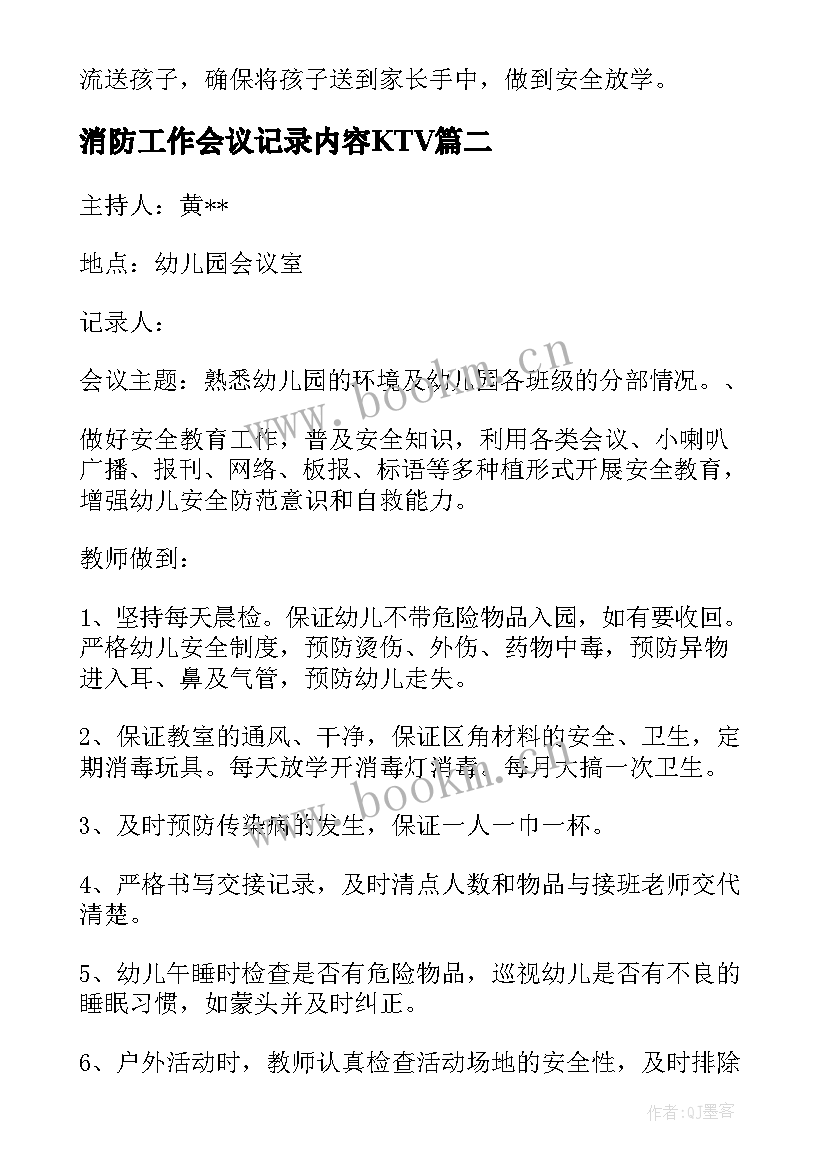 最新消防工作会议记录内容KTV(精选5篇)