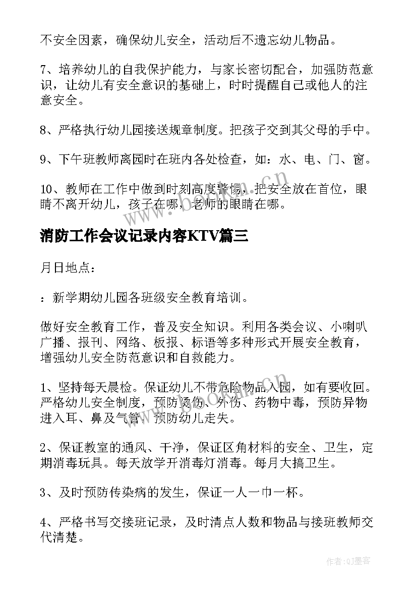 最新消防工作会议记录内容KTV(精选5篇)