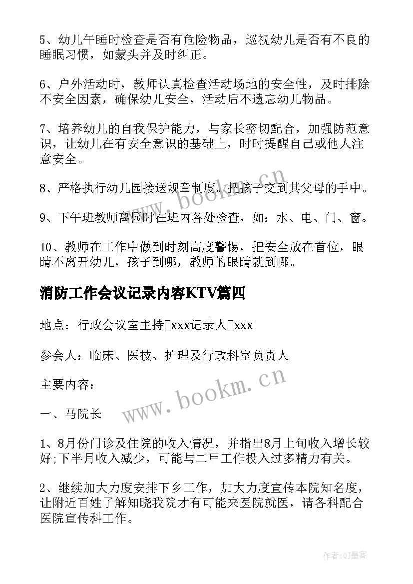 最新消防工作会议记录内容KTV(精选5篇)