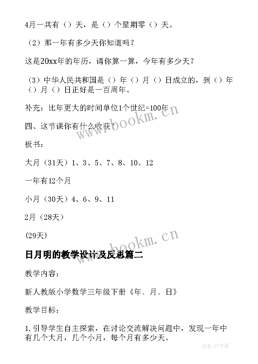 日月明的教学设计及反思(模板9篇)