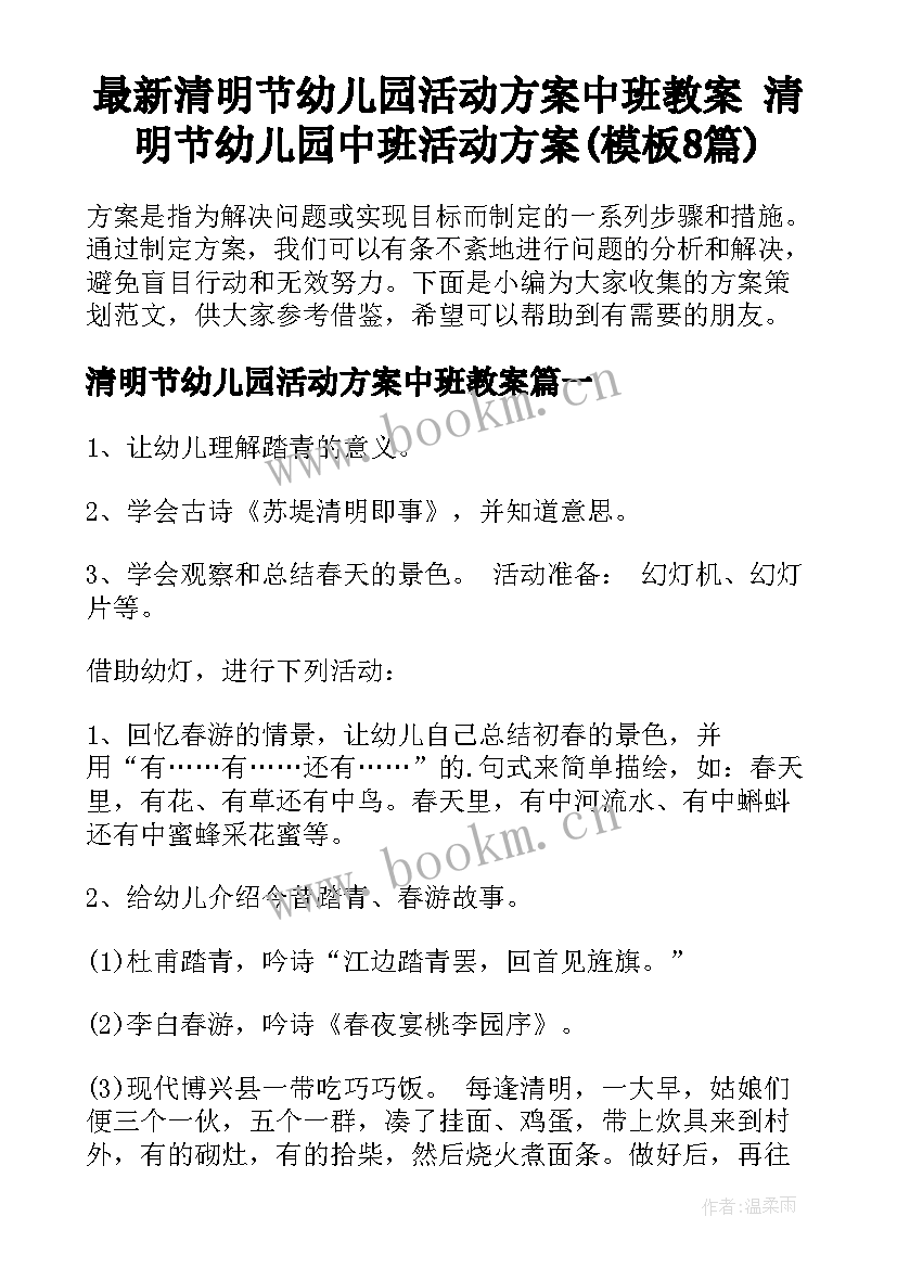 最新清明节幼儿园活动方案中班教案 清明节幼儿园中班活动方案(模板8篇)