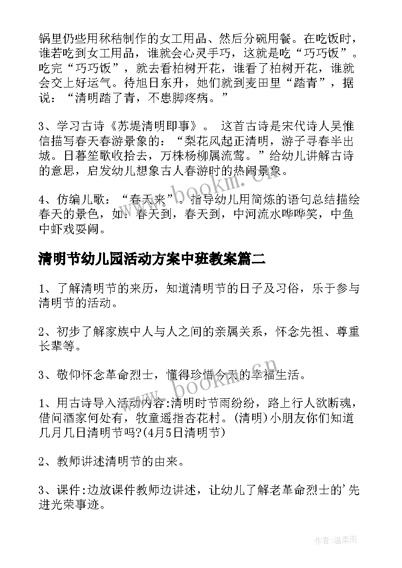 最新清明节幼儿园活动方案中班教案 清明节幼儿园中班活动方案(模板8篇)