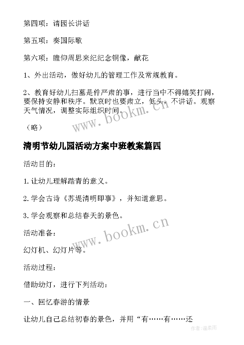 最新清明节幼儿园活动方案中班教案 清明节幼儿园中班活动方案(模板8篇)